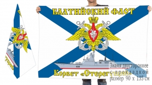 Двусторонний флаг корвета "Стерегущий"
