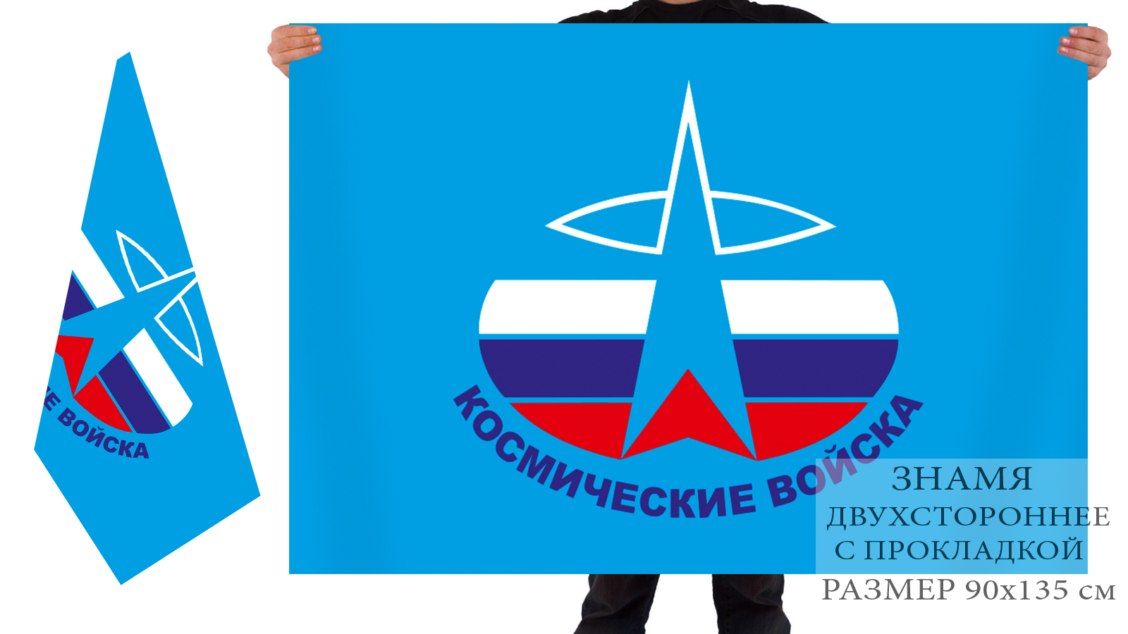 Двусторонний флаг "Космические войска"