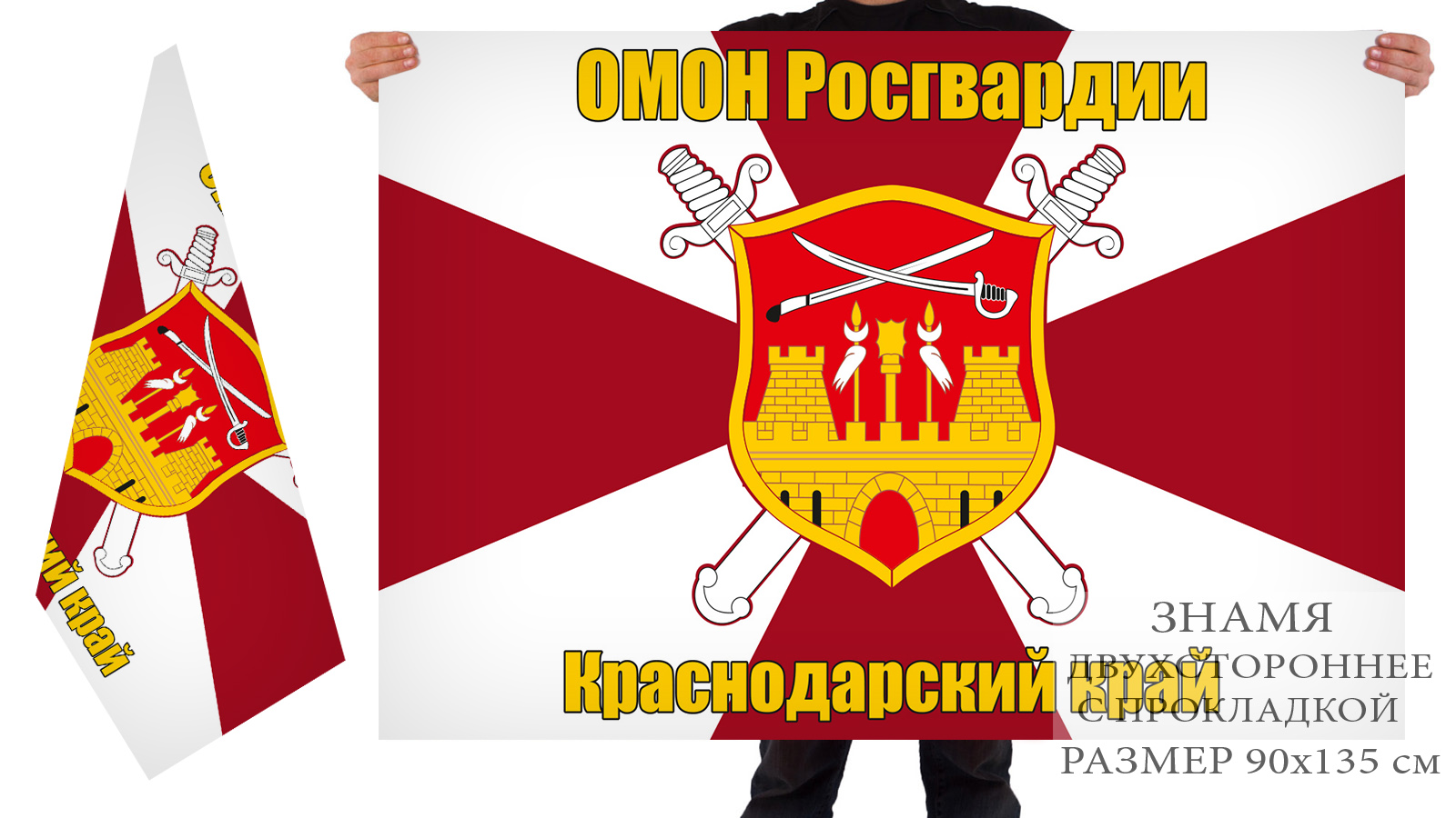 Двусторонний флаг Краснодарского ОМОНа Росгвардии