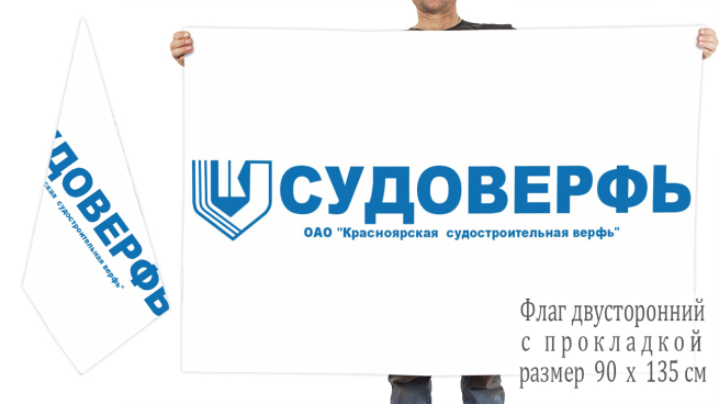 Двусторонний флаг Красноярской Судостроительной Верфи