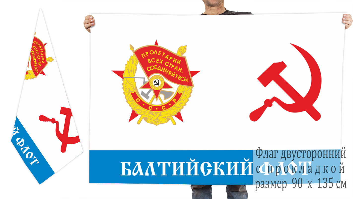 Двусторонний флаг Краснознамённого Балтийского флота СССР