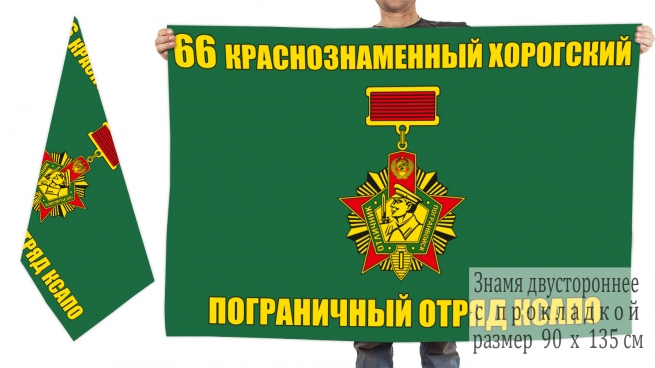 Двусторонний флаг Краснознаменного Хорогского ПогО КСАПО