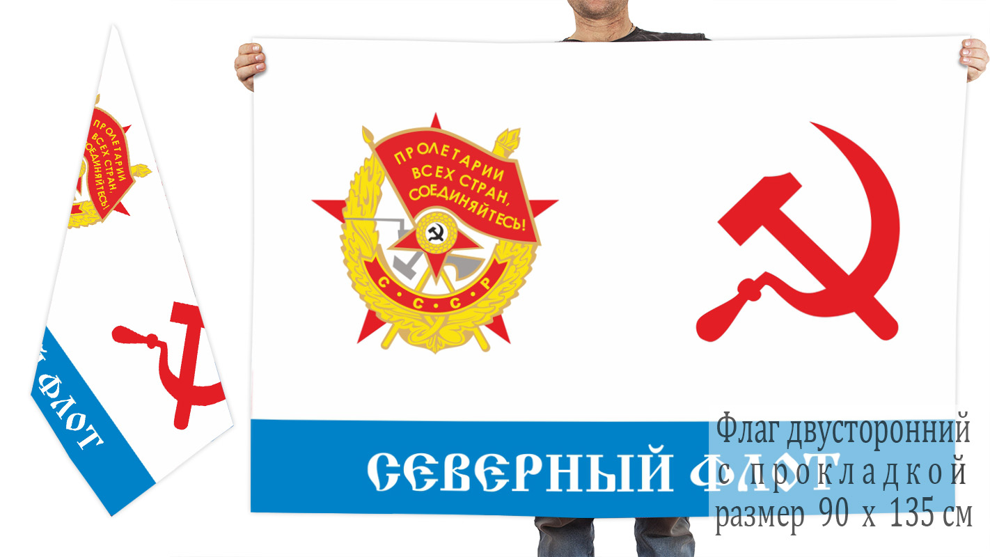 Двусторонний флаг Краснознамённого Северного флота СССР