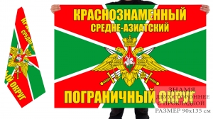 Двусторонний флаг Краснознамённого Средне-Азиатского Пограничного округа