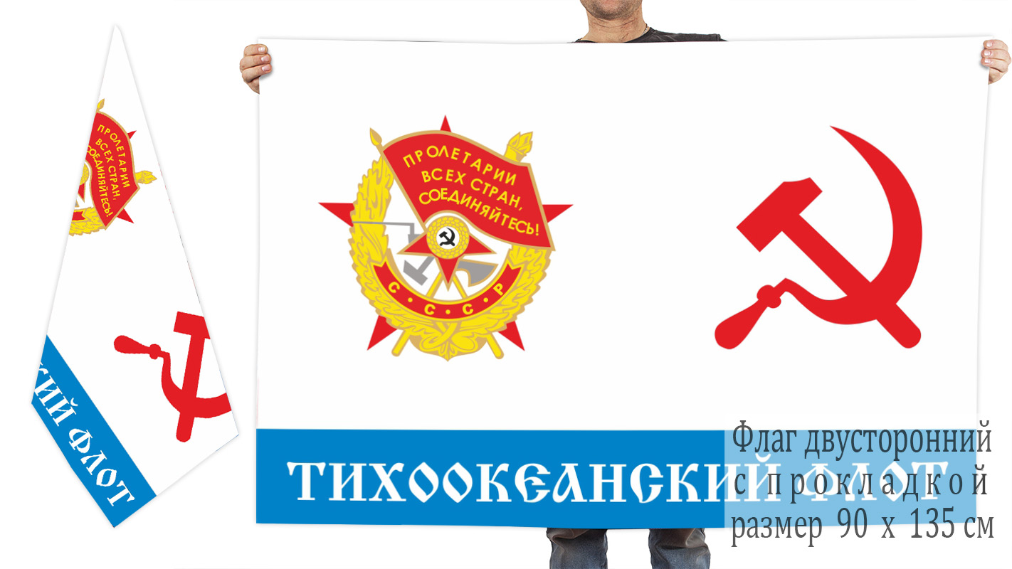 Двусторонний флаг Краснознамённого Тихоокеанского флота СССР
