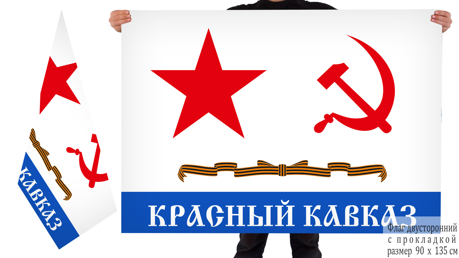 Двусторонний флаг крейсера "Красный Кавказ"