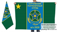 Двусторонний флаг Курчумский погранотряд