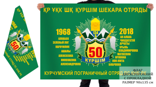 Двусторонний флаг Курчумского погранотряда казахской ПС
