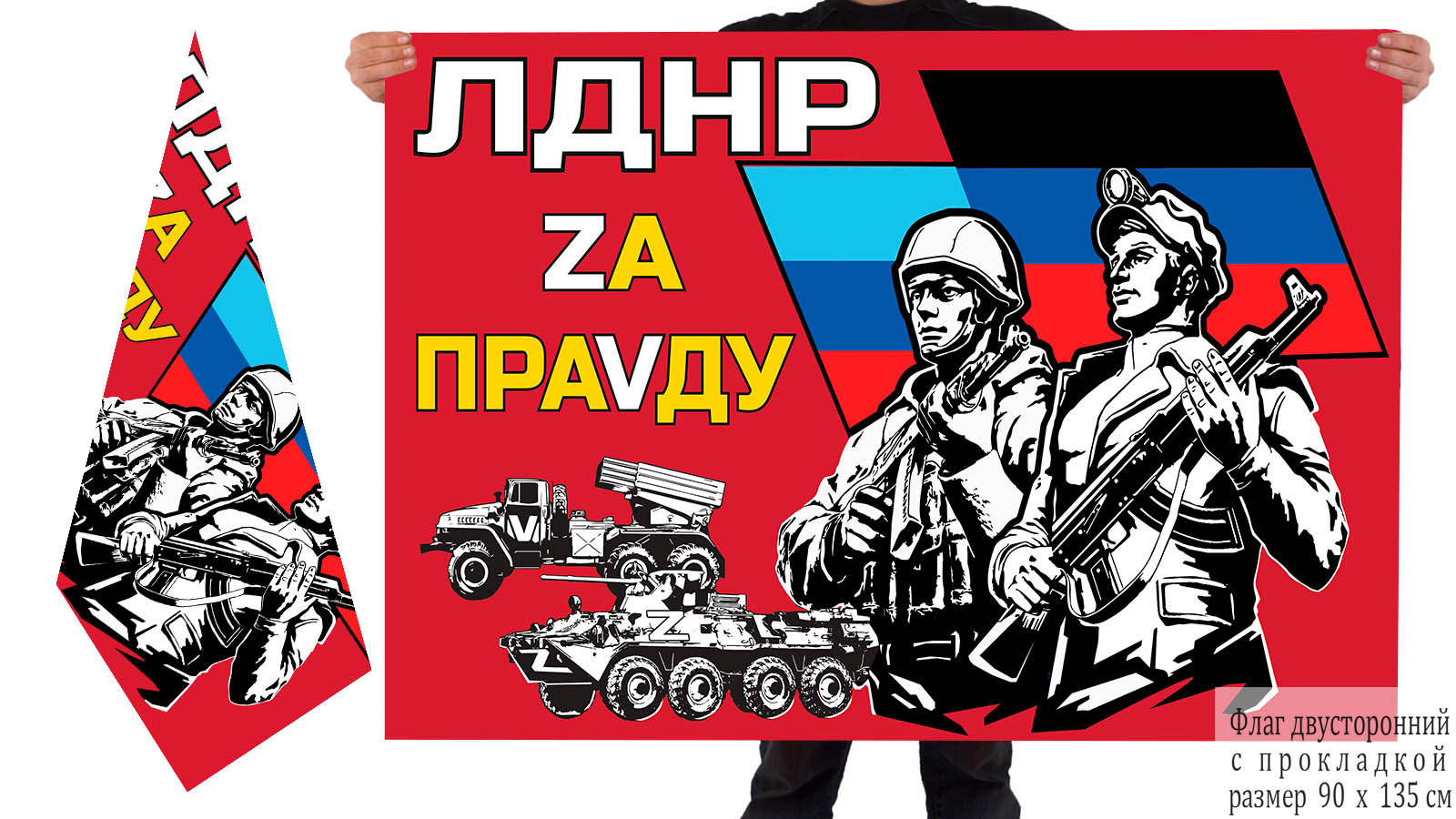 Двусторонний флаг ЛДНР "Zа праVду"