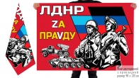 Двусторонний флаг ЛДНР Zа праVду
