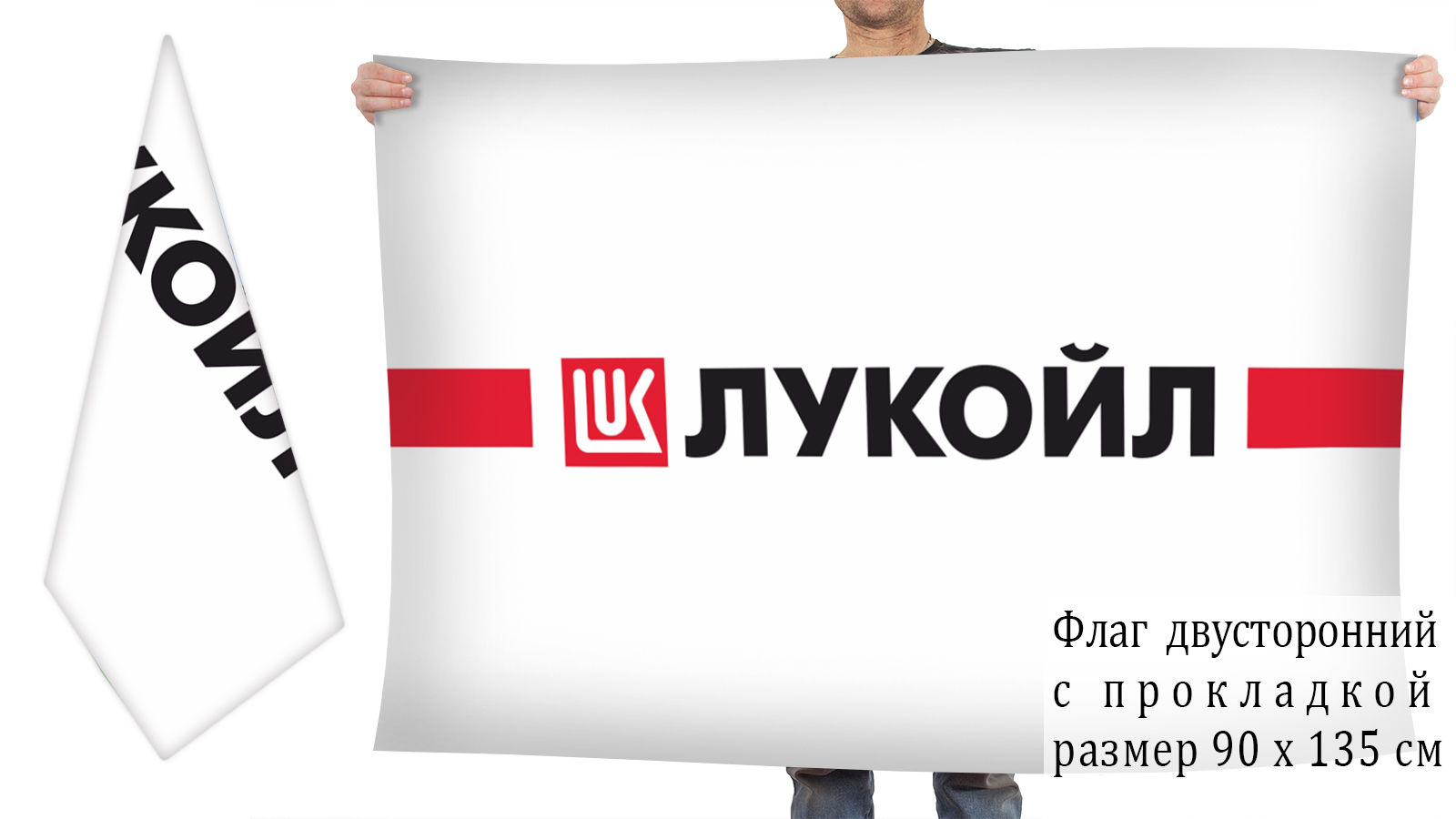 Двусторонний флаг Лукойла