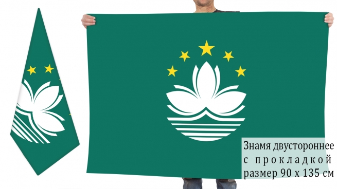  Двусторонний флаг Макао 
