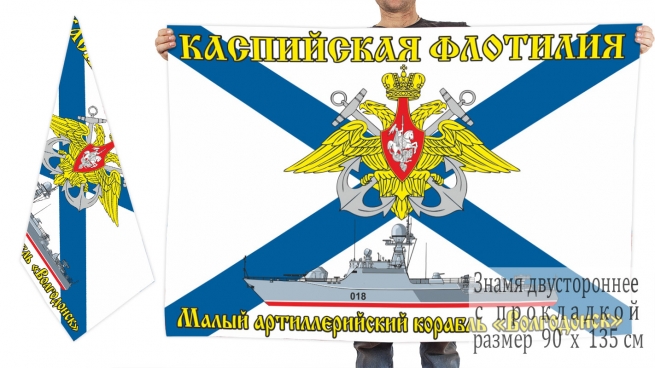 Двусторонний флаг малого артиллерийского корабля "Волгодонск"