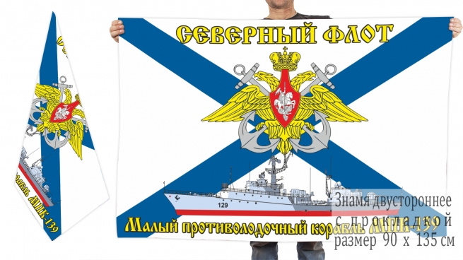 Двусторонний флаг малого противодолодочного корабля МПК-139