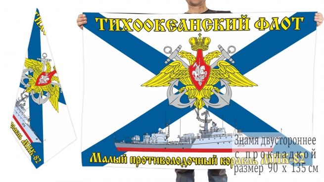 Двусторонний флаг малого противолодочного корабля МПК-82