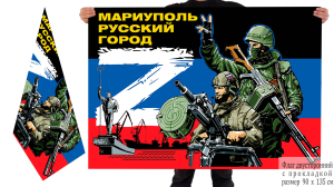 Двусторонний флаг "Мариуполь русский город"