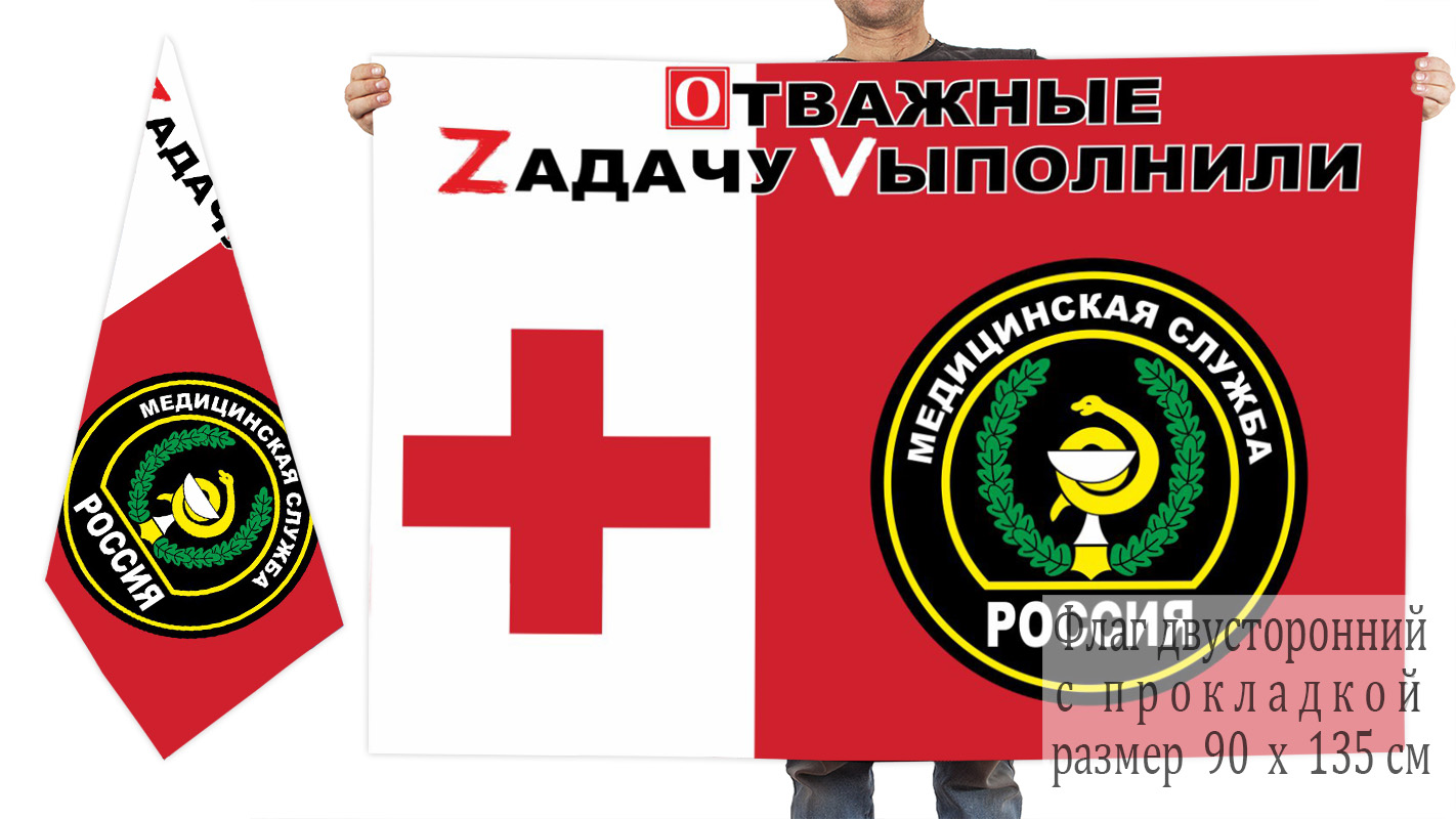 Двусторонний флаг Медицинской службы ВС РФ "Спецоперация Z"