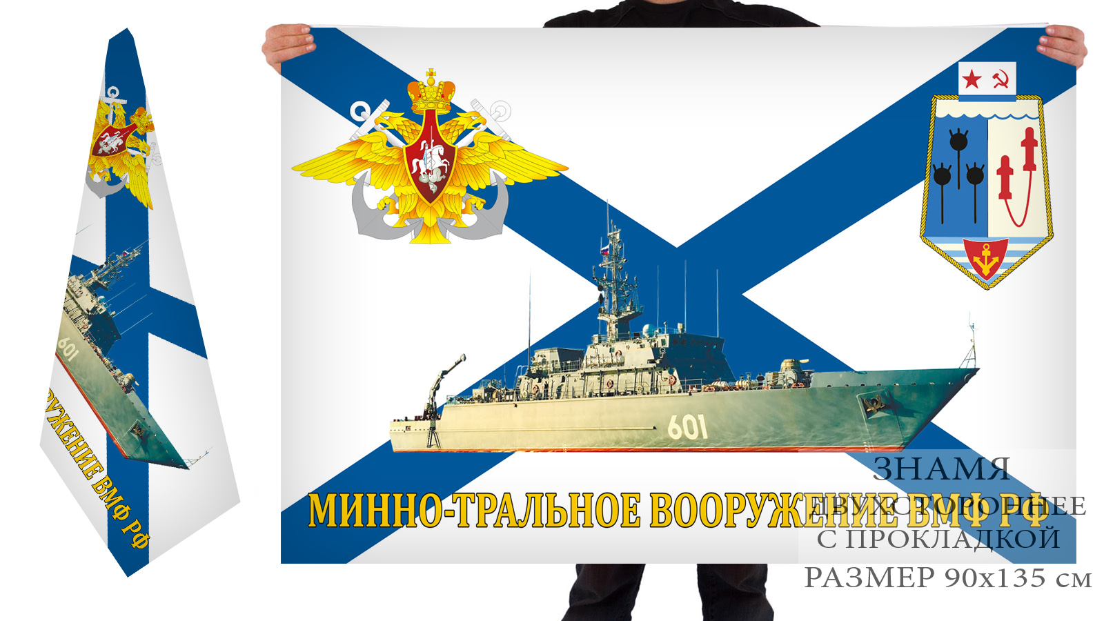 Двусторонний флаг минно-тральных сил ВМФ РФ