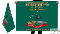 Двусторонний флаг ММГ Талукан погранвойск КГБ СССР
