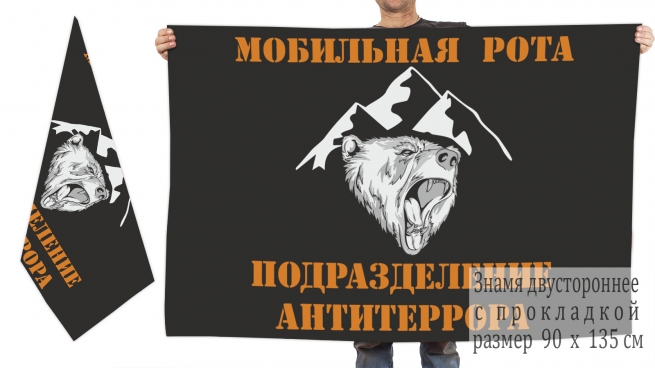 Двусторонний флаг "Мобильная рота, Подразделение Антитеррора"