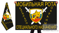 Двусторонний флаг мобильной роты спецназа
