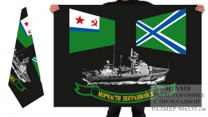 Двусторонний флаг морчастей погранвойск