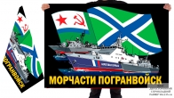 Двусторонний флаг Морчасти пограничных войск
