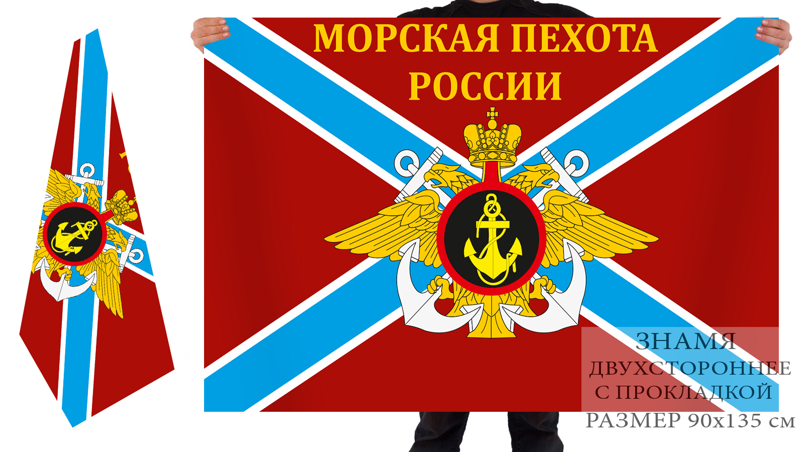 Двусторонний флаг морпехов России