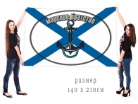 Большой флаг "Морское братство" морской пехоты