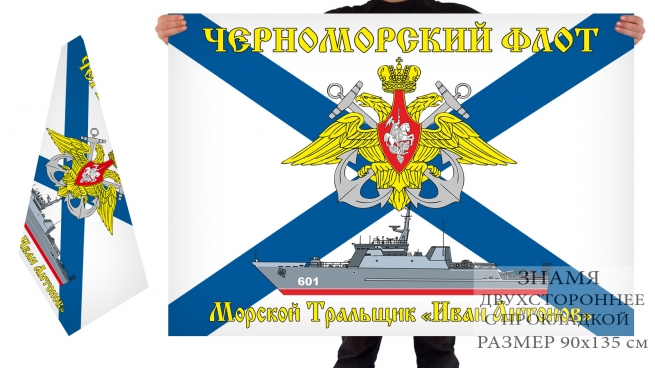 Двусторонний флаг морского тральщика Иван Антонов