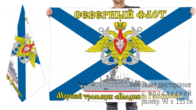 Двусторонний флаг морского тральщика "Владимир Гуманенко"