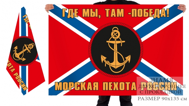 Двусторонний флаг морской пехоты "Где мы, там победа!"