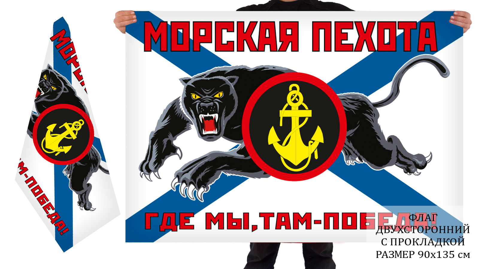 Двусторонний флаг Морской пехоты РФ с пантерой