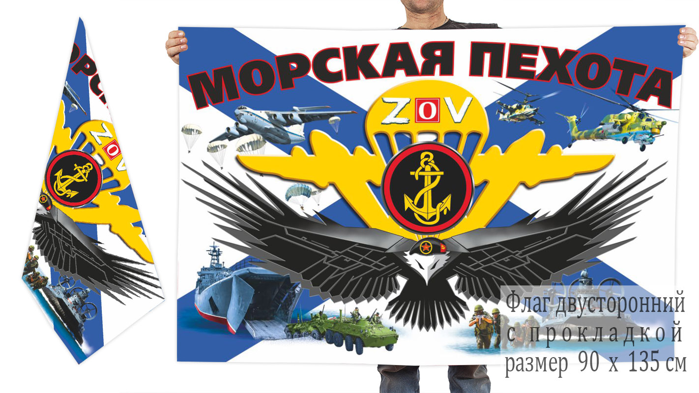 Двусторонний флаг Морской пехоты "Спецоперация Z"