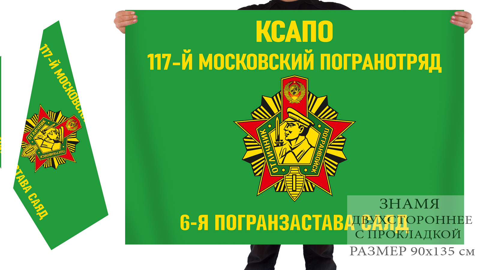 Двусторонний флаг Московского погранотряда 6 ПЗ "Саяд"