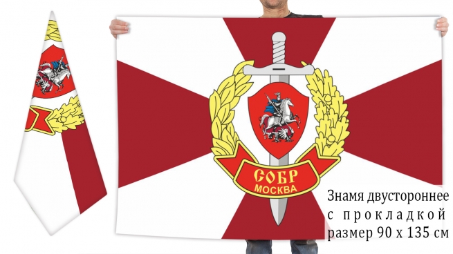 Двусторонний флаг московского СОБРа 