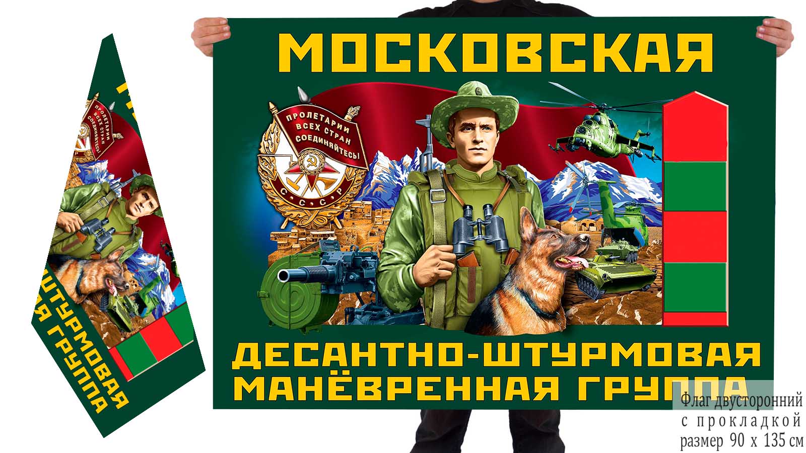 Двусторонний флаг Московской десантно-штурмовой манёвренной группы