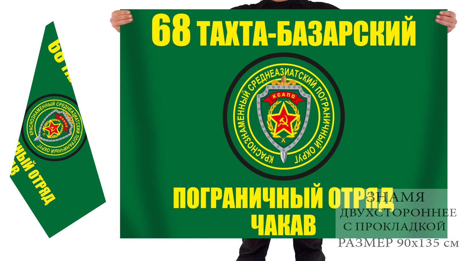 Двусторонний флаг мотоманёвренной группы "Чакав" 68 Тахта-Базарского погранотряда