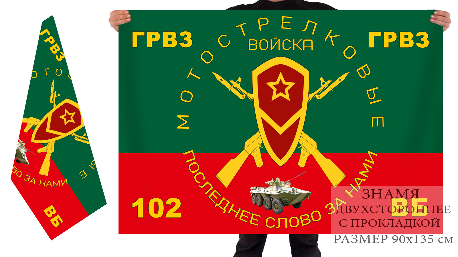 Двусторонний флаг мотострелков 102 военной базы ГРВЗ