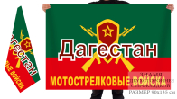 Двусторонний флаг мотострелков Дагестан