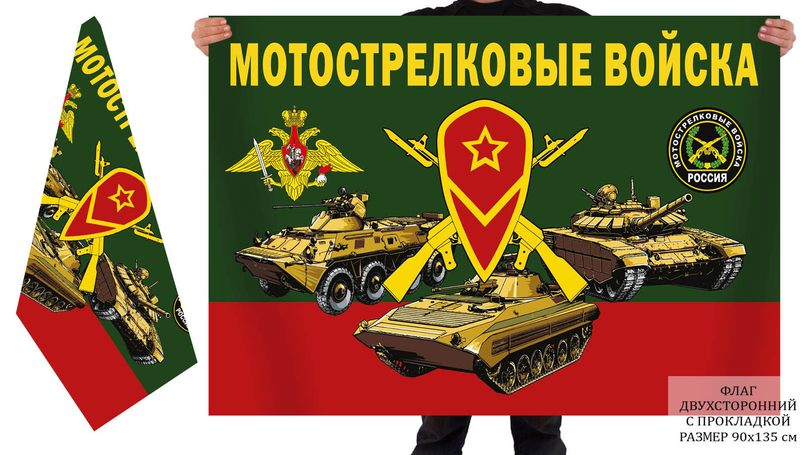 Двусторонний флаг "Мотострелковые войска"