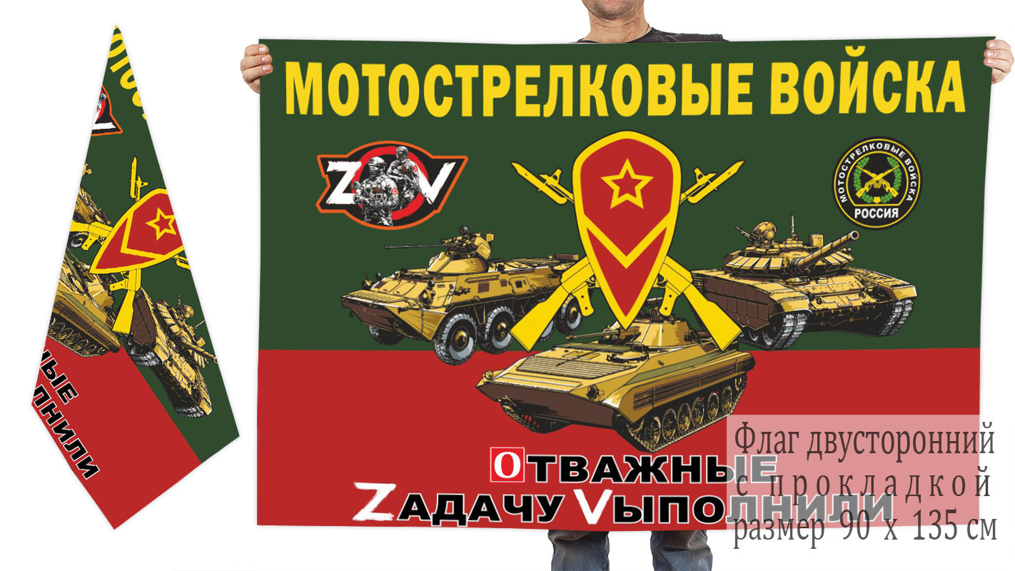 Двусторонний флаг Мотострелковых войск РФ "Спецоперация Z"