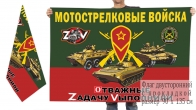 Двусторонний флаг Мотострелковых войск РФ с символикой Z