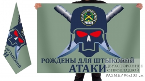 Двусторонний флаг Мотострелковых войск «Рождены для штыковой атаки»