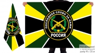 Двусторонний флаг Мотострелковых войск с девизом