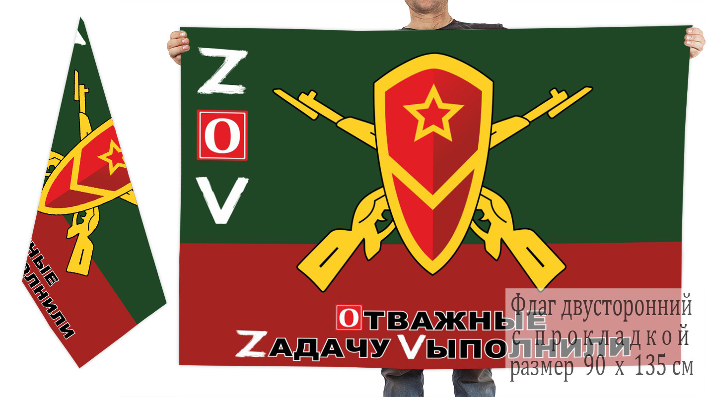 Двусторонний флаг Мотострелковых войск "Спецоперация Z"