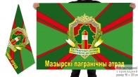 Двусторонний флаг Мозырского пограничного отряда