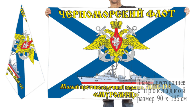 Двусторонний флаг МПК 134 Муромец
