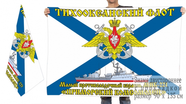 Двусторонний флаг МПК 221 Приморский комсомолец
