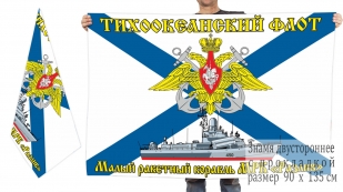 Двусторонний флаг МРК "Разлив"